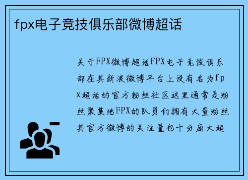 fpx电子竞技俱乐部微博超话