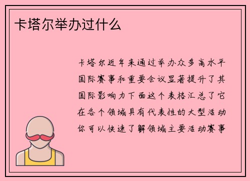 卡塔尔举办过什么
