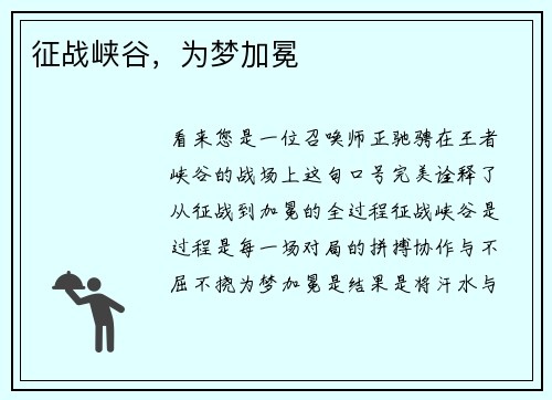 征战峡谷，为梦加冕