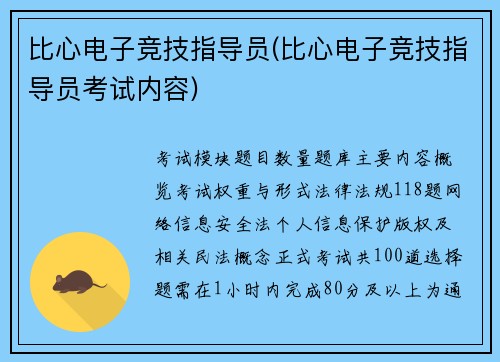 比心电子竞技指导员(比心电子竞技指导员考试内容)