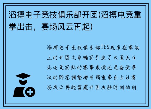 滔搏电子竞技俱乐部开团(滔搏电竞重拳出击，赛场风云再起)