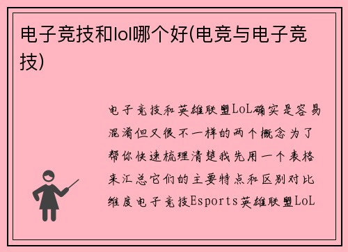 电子竞技和lol哪个好(电竞与电子竞技)